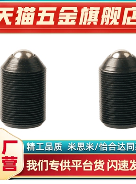 BMPJ/BMSJ3/4/5/6/8定位珠波仔波子螺丝12.9级细牙螺纹型球头柱塞