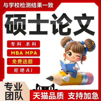 研究生论wen/博士/开题报告/MPA/mba/硕士在职/毕业综述/论文检测