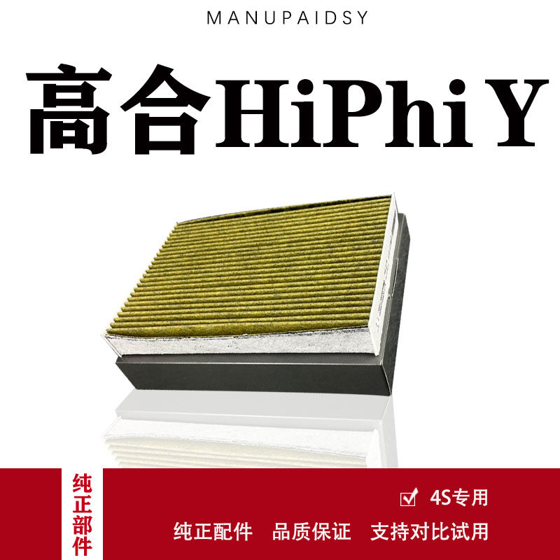 适用高合HiPhiY空调滤芯原23款汽车原装空调格活性炭精英版滤网