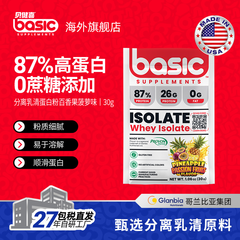 basic贝健喜乳清蛋白粉分离蛋白粉健身训练营养粉便携装