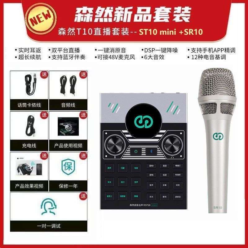 森然ST10mini直播设备全套 直播声卡 主播专用 麦克风48V手机电脑