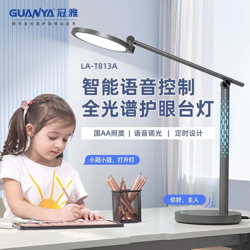 冠雅儿童学生专用灯智能语音灯全光谱护眼台灯近视防控认证护眼灯