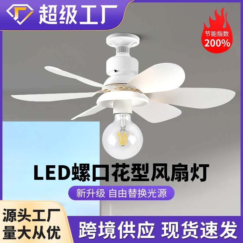 遥控LED小型吸顶吊扇灯静音强风无极调光专用E27螺口一体风扇灯泡