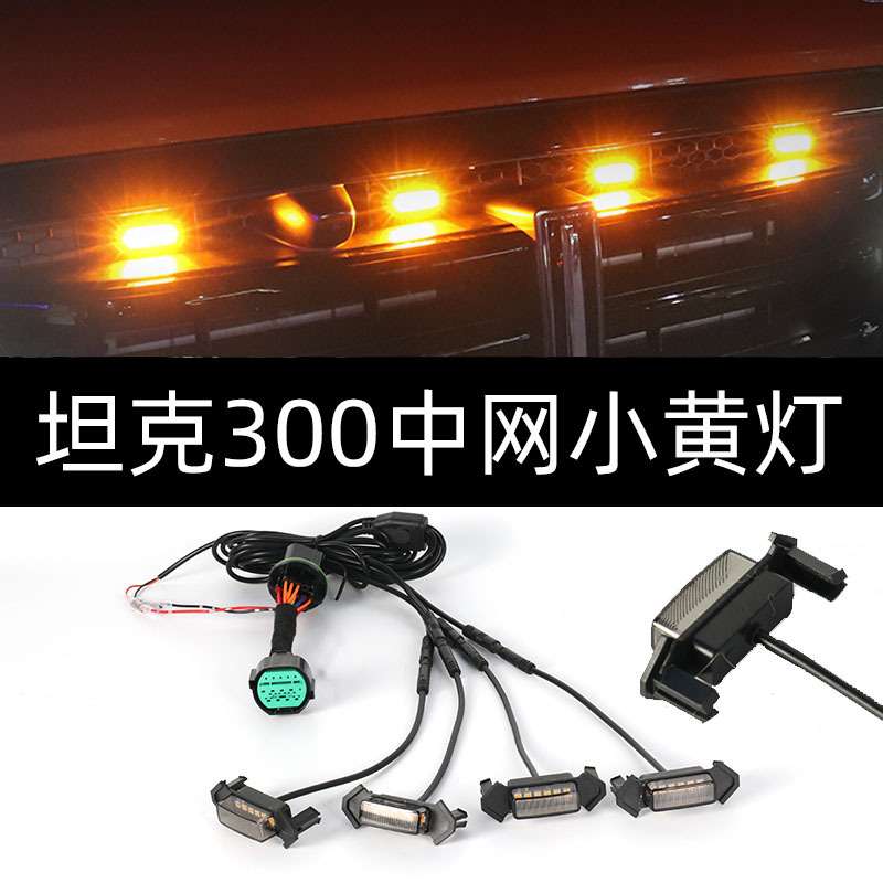 坦克300五代中网小黄灯卡扣专用LED原车插头对插无损改装件图片