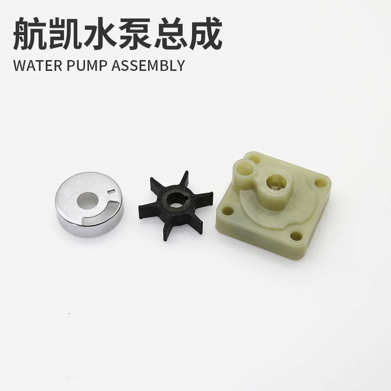 航凯船外机水泵总成配件 快艇渔船二冲四冲程船用推进器水泵叶轮