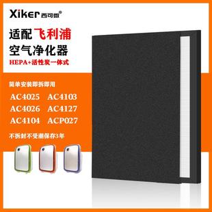 適用飛利浦空氣凈化器AC4025濾網4026 4127高效除甲醛過濾芯