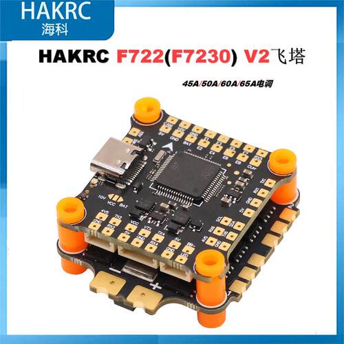 海科 F722 V2飞塔 F7230飞控 45A/50A/60A/65A 32位电调