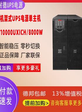 APCSURT10000UXICH10KVA/8000W机架塔式可切换单主机无电池