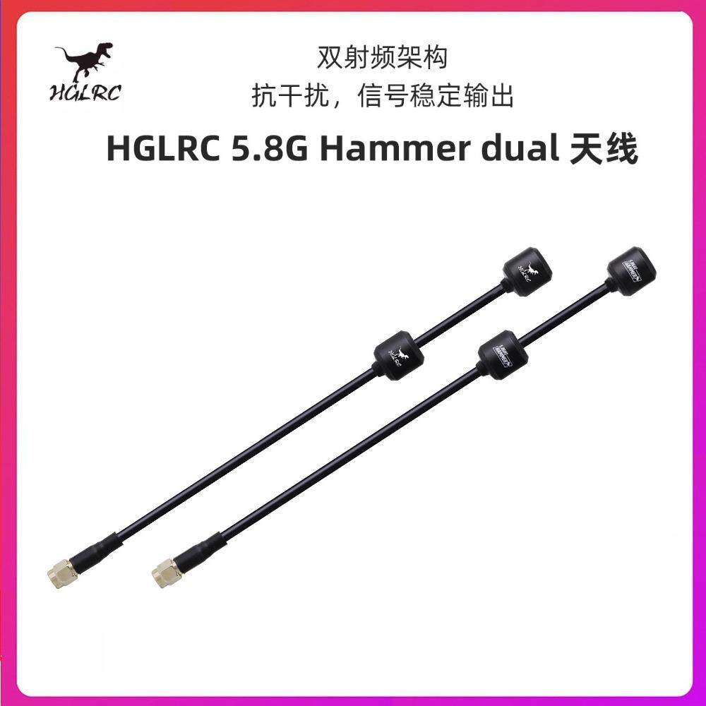 HGLRC化骨龙 5.8G Hammer dual 图传天线 适用图传发射 眼镜接收