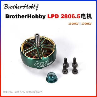 BrotherHobby LPD 2806.5 1300KV 1700KV穿越竟赛高效率电机马达