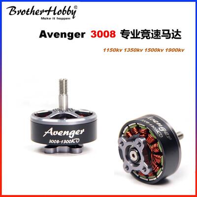BrotherHobby Avenger 3008 竞赛远航电机马达1150 1350 1500kv