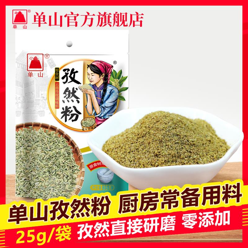 新日期云南正宗纯孜然粉家