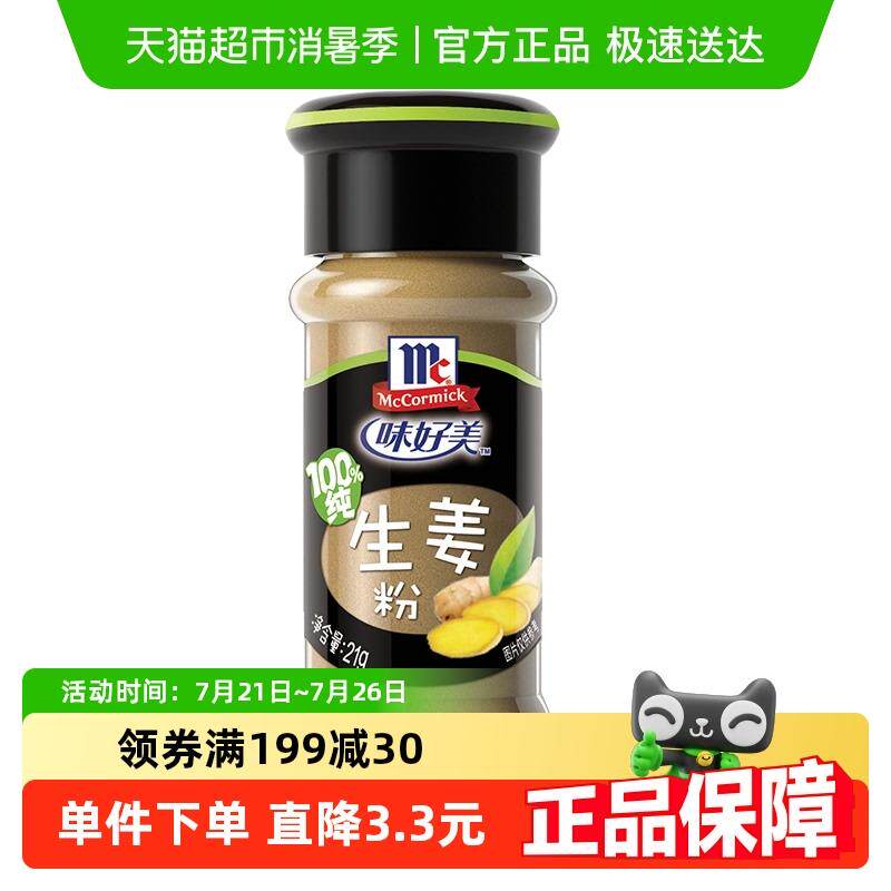新日期味好美生姜粉去腥