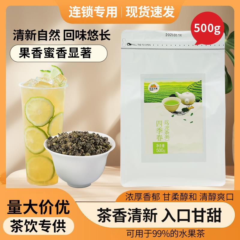 新货好艺元素四季春乌龙茶新茶冲饮茶浓香型茶叶袋装500g克奶盖茶