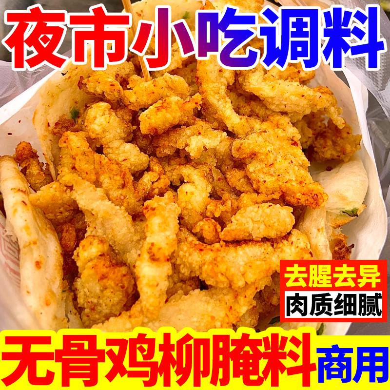 新货鸡柳腌料商用台湾无骨