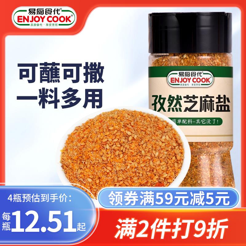新日期孜然芝麻盐烧烤撒