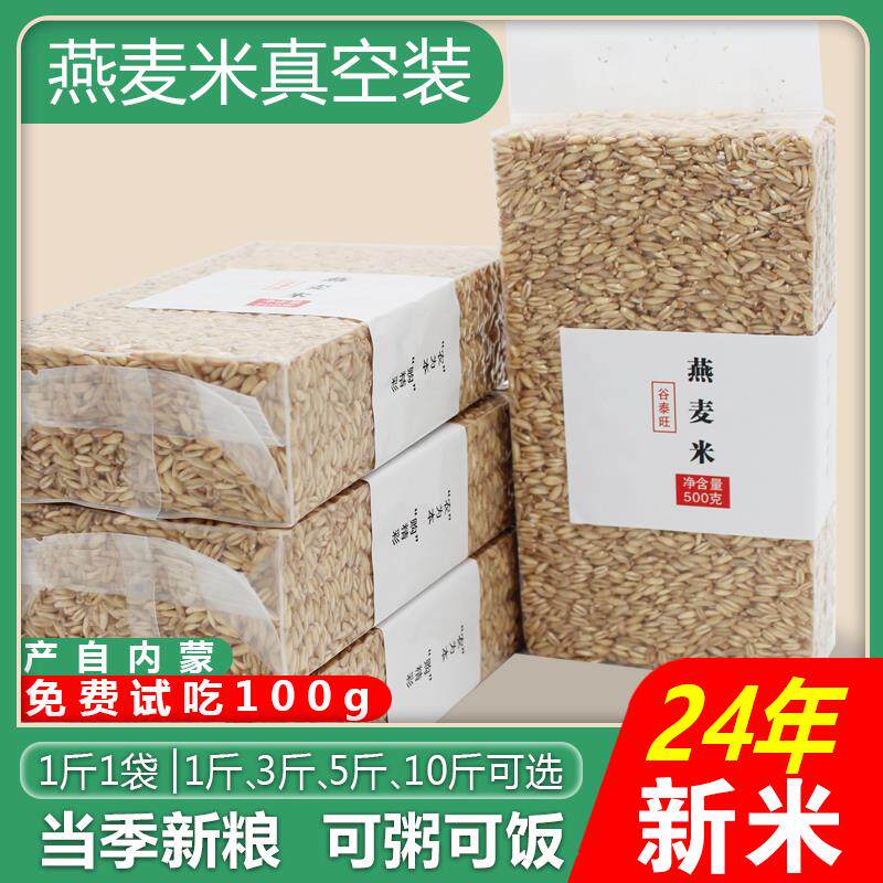 新货内蒙古燕麦米全胚芽20