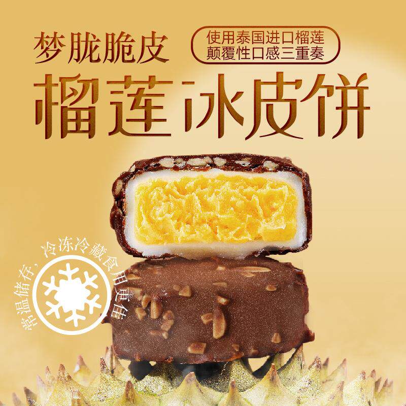 新日期2025新款中秋节脆皮榴莲冰皮月饼礼盒400g坚果巧克力冰淇淋