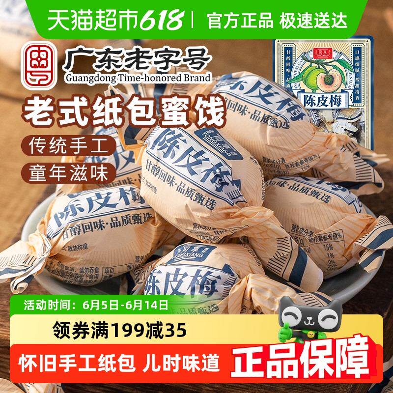 新日期同享纸纽纸包陈皮梅