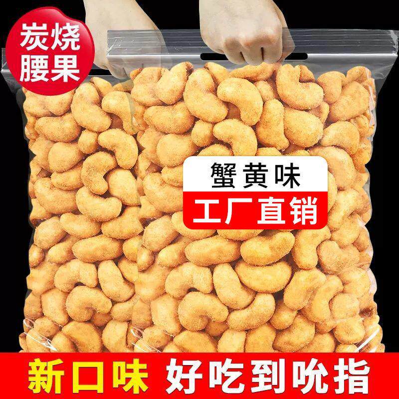 新货炭烧腰果蟹黄味袋装越