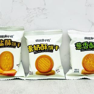 新货伟龙疯狂饼干城椒盐酥饼干蛋奶酥饼干葱香酥饼独立小包装休闲