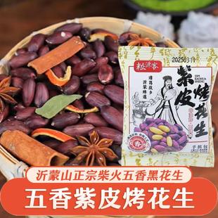 新货五香紫皮烤花生沂蒙山山东莱西黑皮脱油五香烤花生小包装休闲