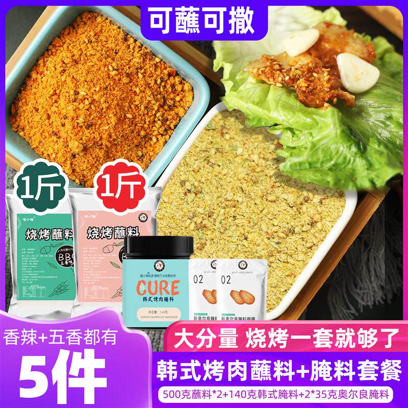 新日期韩式烤肉蘸料干料韩