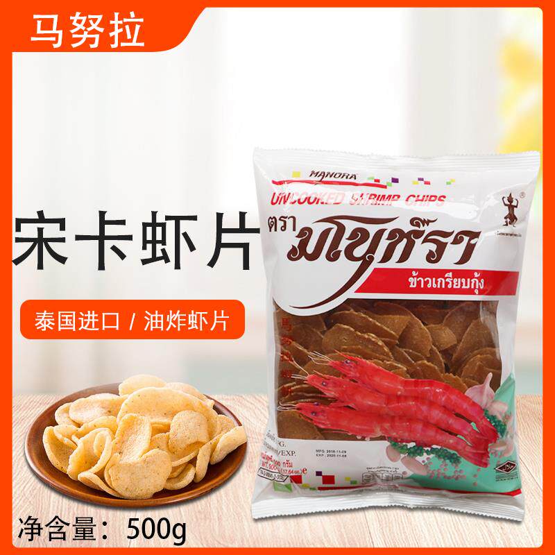 新货牌宋卡虾片500g龙虾片