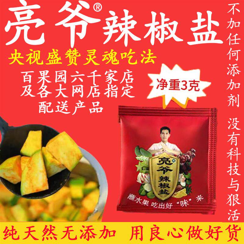 新货亮爷辣椒盐袋包蘸水