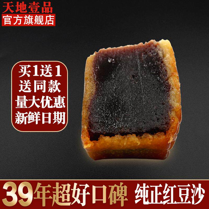 新货天地一品红豆沙月饼黑