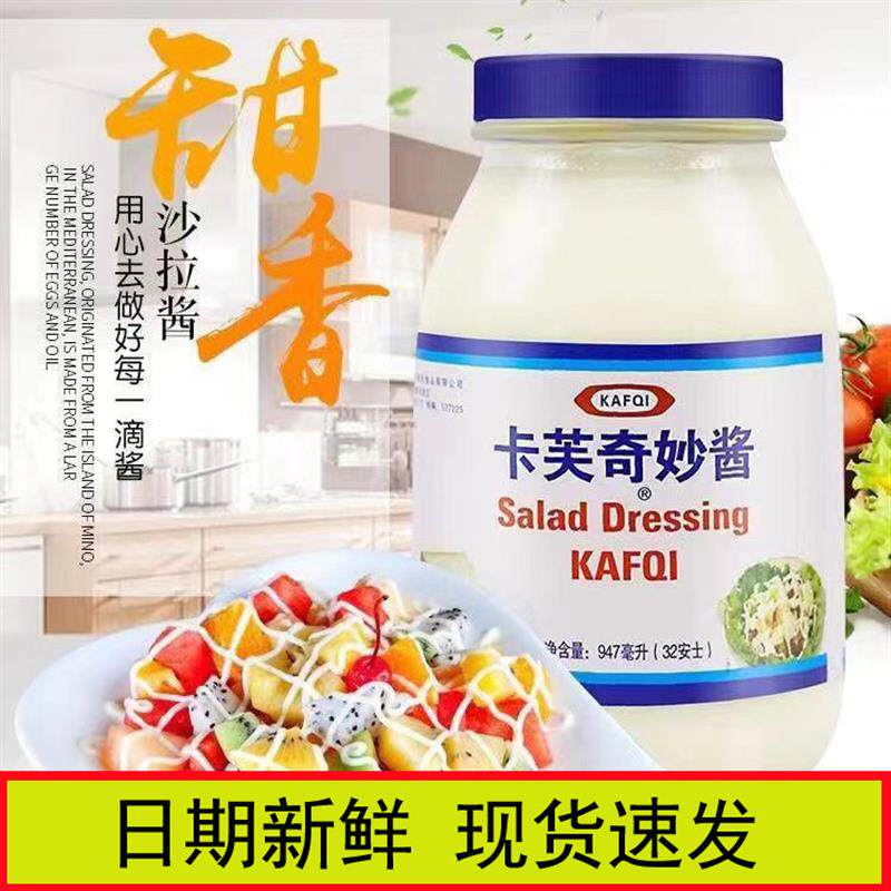 新货卡芙奇妙酱沙拉酱大瓶