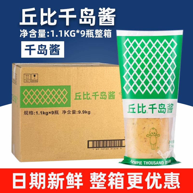 新货千岛酱沙拉酱1.1kg*9