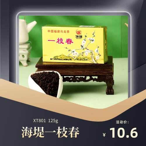 新货福建茶叶XT801一枝春125g/盒老厦门乌龙茶茶口粮茶民生茶