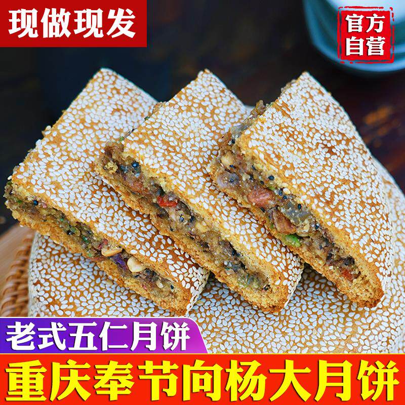 新日期正宗重庆奉节月饼老式五仁中秋传统四川特产向阳大月饼