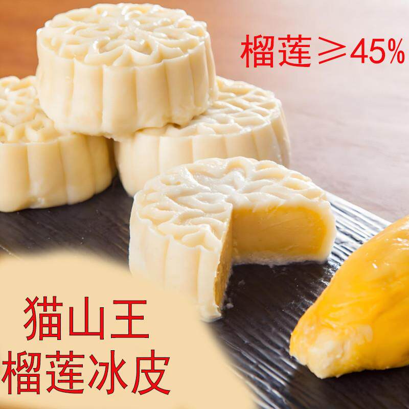 猫山王榴莲冰皮月饼广式流心中秋月饼礼盒装团购中秋送人高端礼品