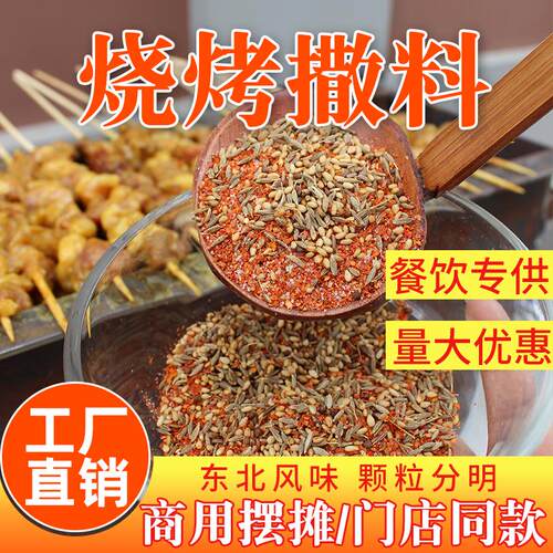 新货东北烧烤店专用撒料商