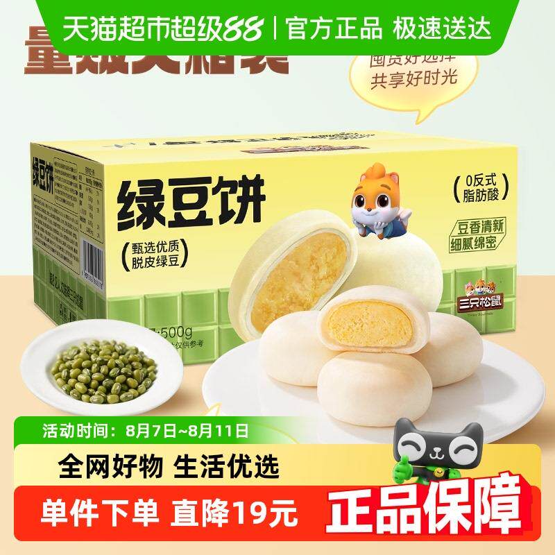 新日期三祇松鼠_绿豆饼500g特产糕点心小吃传统零食老式休闲下午