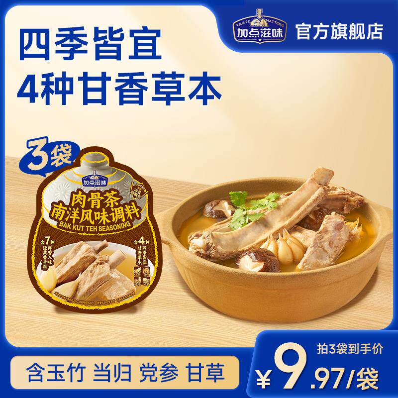 新日期肉骨茶南洋风味调料