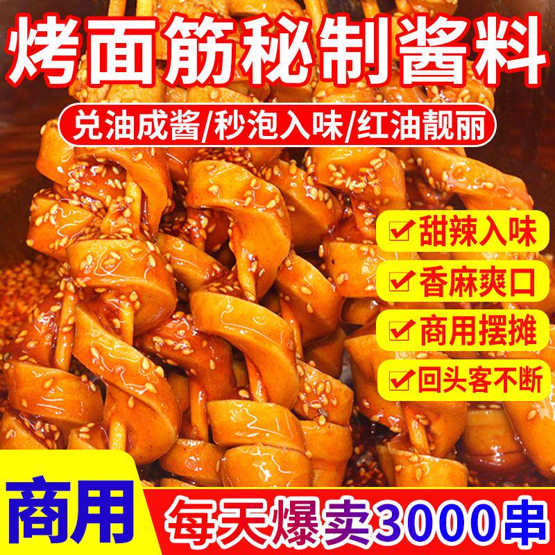 新日期烤面筋秘制酱料专用