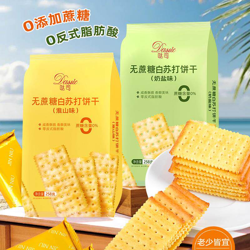 新日期无蔗糖奶盐苏打饼干