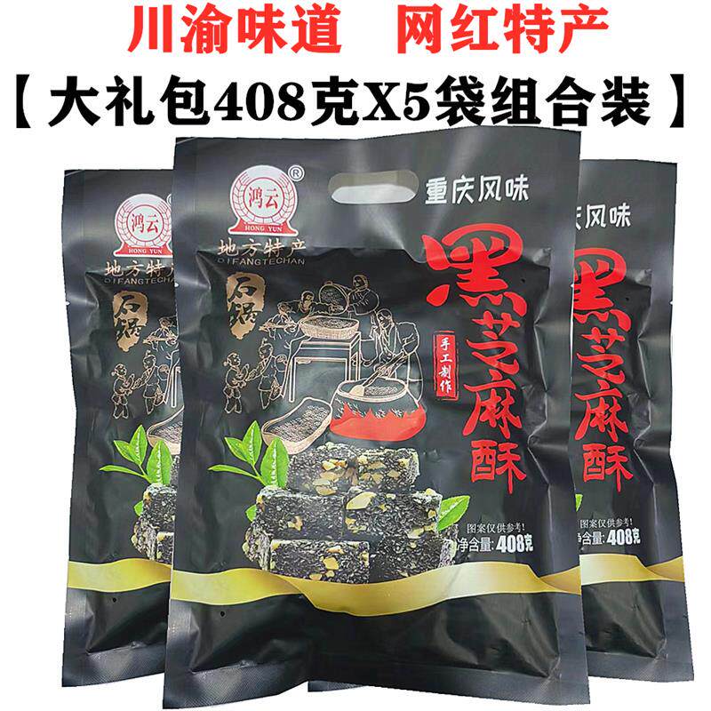 新日期四川土特产黑芝麻酥408克X5袋装重庆传统花生酥芝麻糖