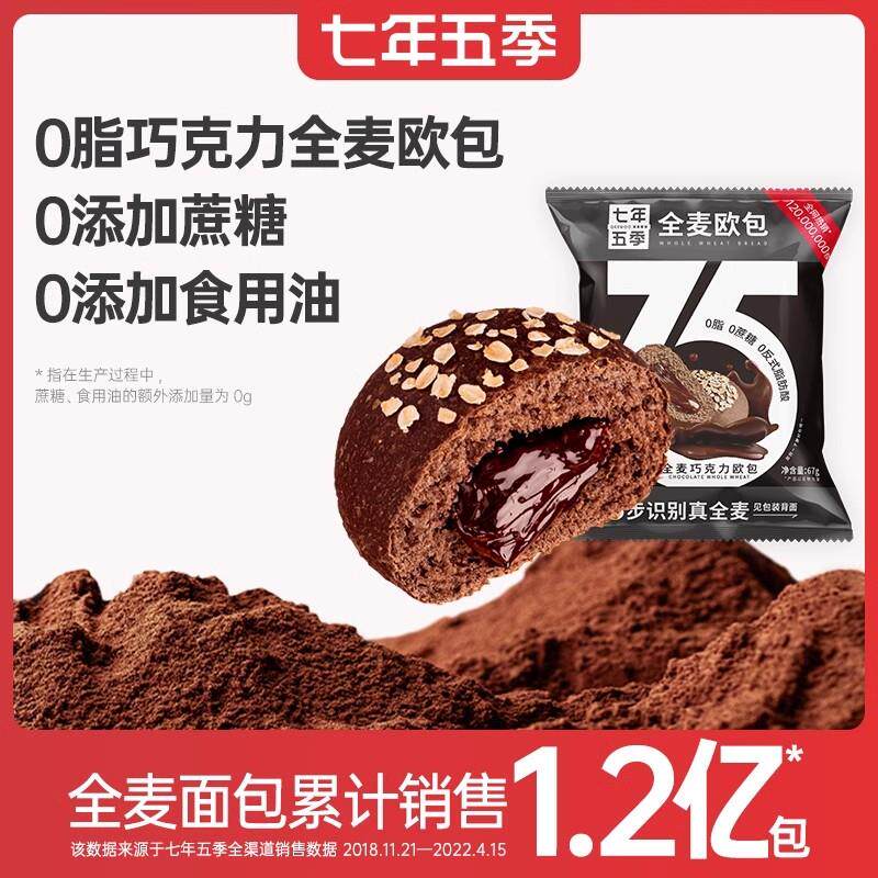 新日期全麦低脂巧克力欧包