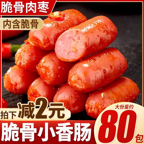 新货比比赞小香肠脆骨肉枣