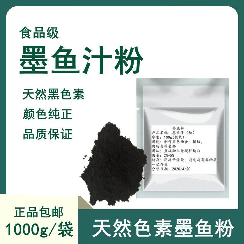 新日期墨鱼粉烘焙食用墨鱼