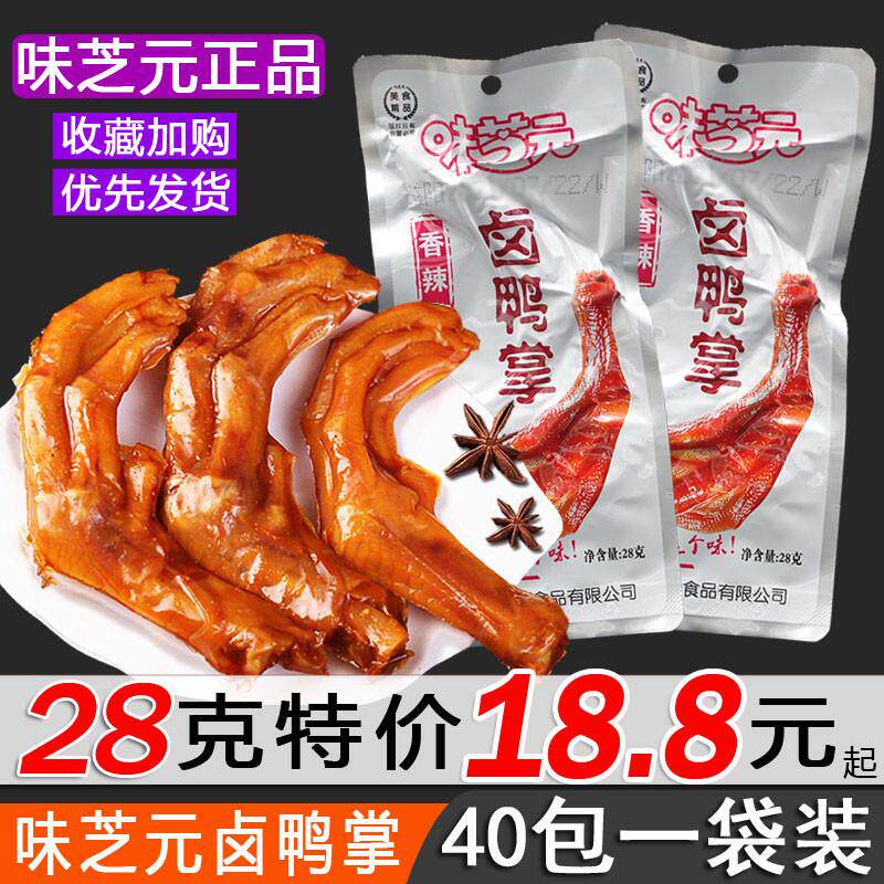 新货味芝元卤鸭掌鸭爪香辣