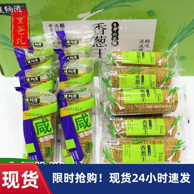 新货健纳滋咸香葱味薄脆小