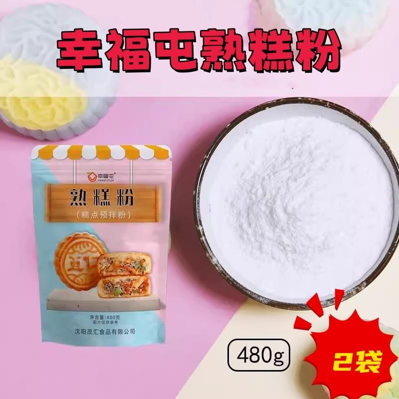 新货幸福屯熟糕粉480g*2袋