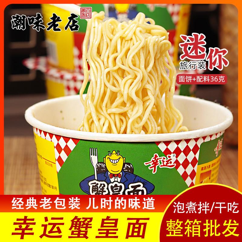新货幸运蟹皇方便面正宗潮