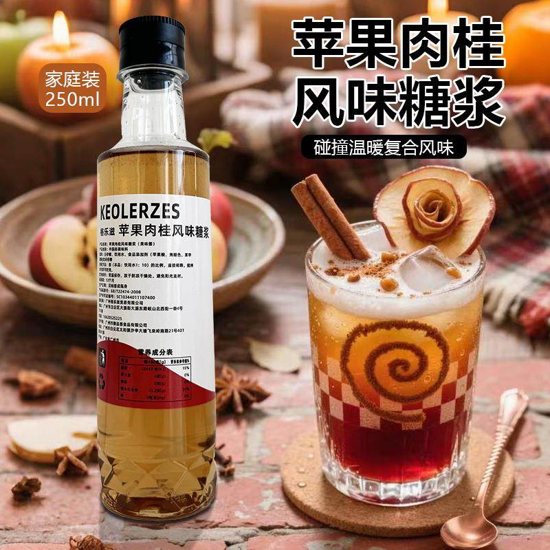 新货苹 果肉桂糖浆家用小瓶装250ml焦糖肉桂拿铁调气泡美式奶茶店
