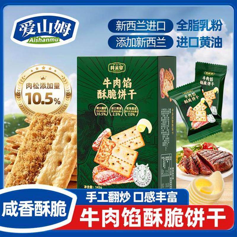 新货爱正宗夹心牛肉饼干酥